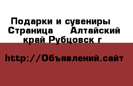  Подарки и сувениры - Страница 2 . Алтайский край,Рубцовск г.